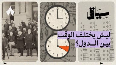 ليش يعتمد العالم على توقيت قرينتش