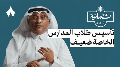 ثمانية أسئلة مع معلم صفوف أولية